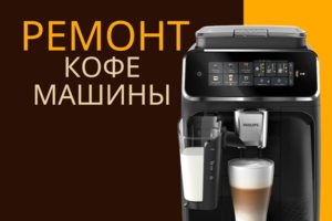 Ремонт и чистка кофемашин Кофемашина не варит, течёт все решим