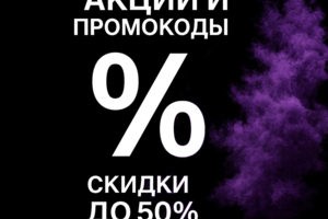 Скидки