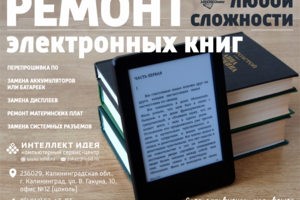 Ремонт электронных книг
