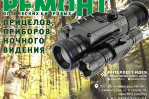 Ремонт цифровых прицелов, приборов ночного видения и тепловизоро