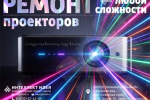 Ремонт проекторов