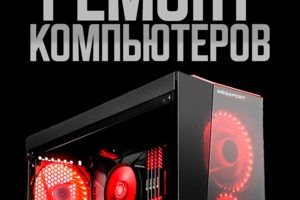 Ремонт компьютеров Ставрополь