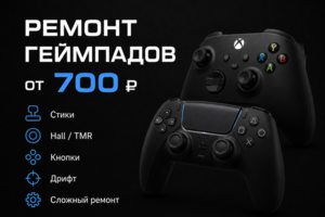 Ремонт геймпадов, устранение дрифта, замена стиков и прочее