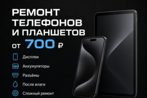 Ремонт телефонов и планшетов любой сложности