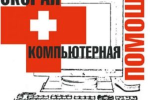 Компьютерная помощь