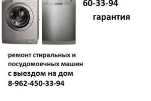 Ремонт стиральных и посудомоечных машин