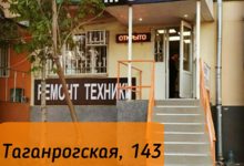сервисный центр iРемонт на Таганрогской, 143