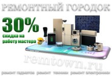 Ремонт бытовой техники со скидкой 30% на работу мастера!